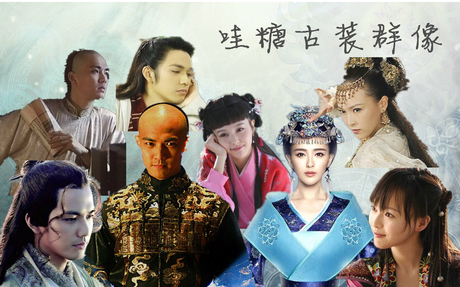 【自制】哇糖古装群像—惊鸿一面