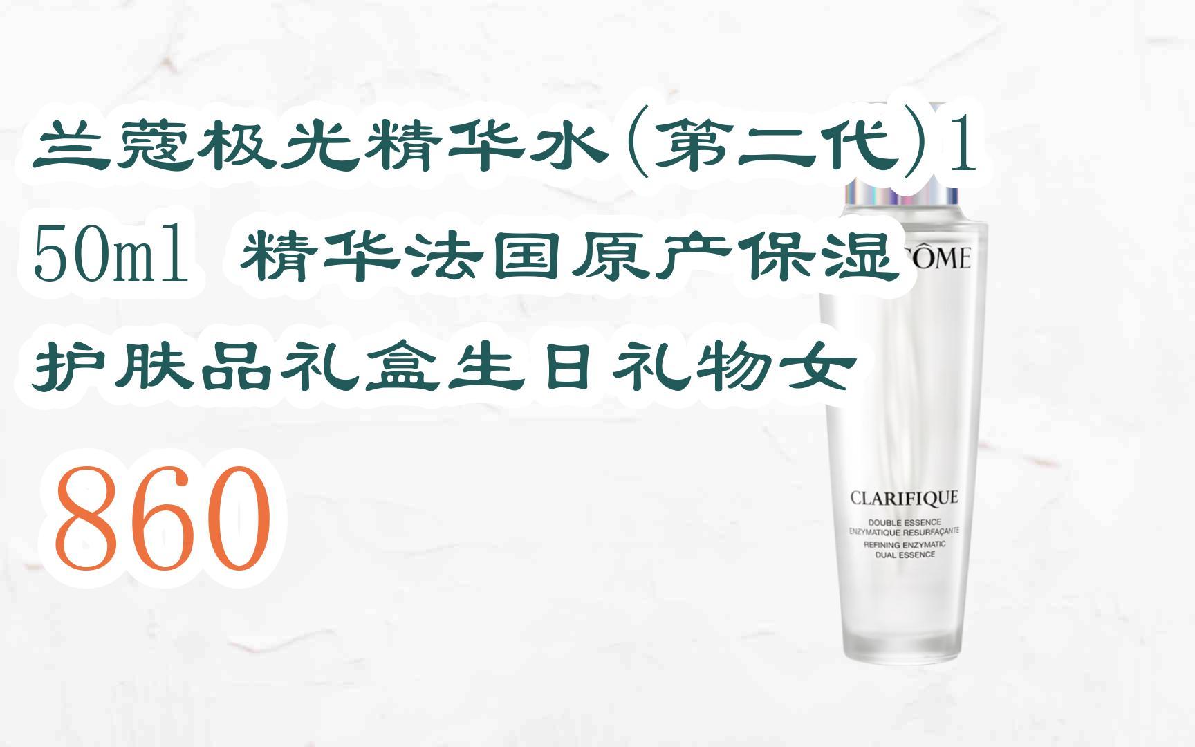 【京东|截图扫码有大额优惠】兰蔻极光精华水(第二代)150ml 精华法国
