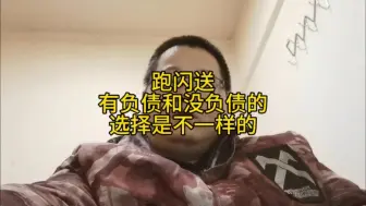 Video herunterladen: 跑闪送有负债和没负债的选择是不一样的