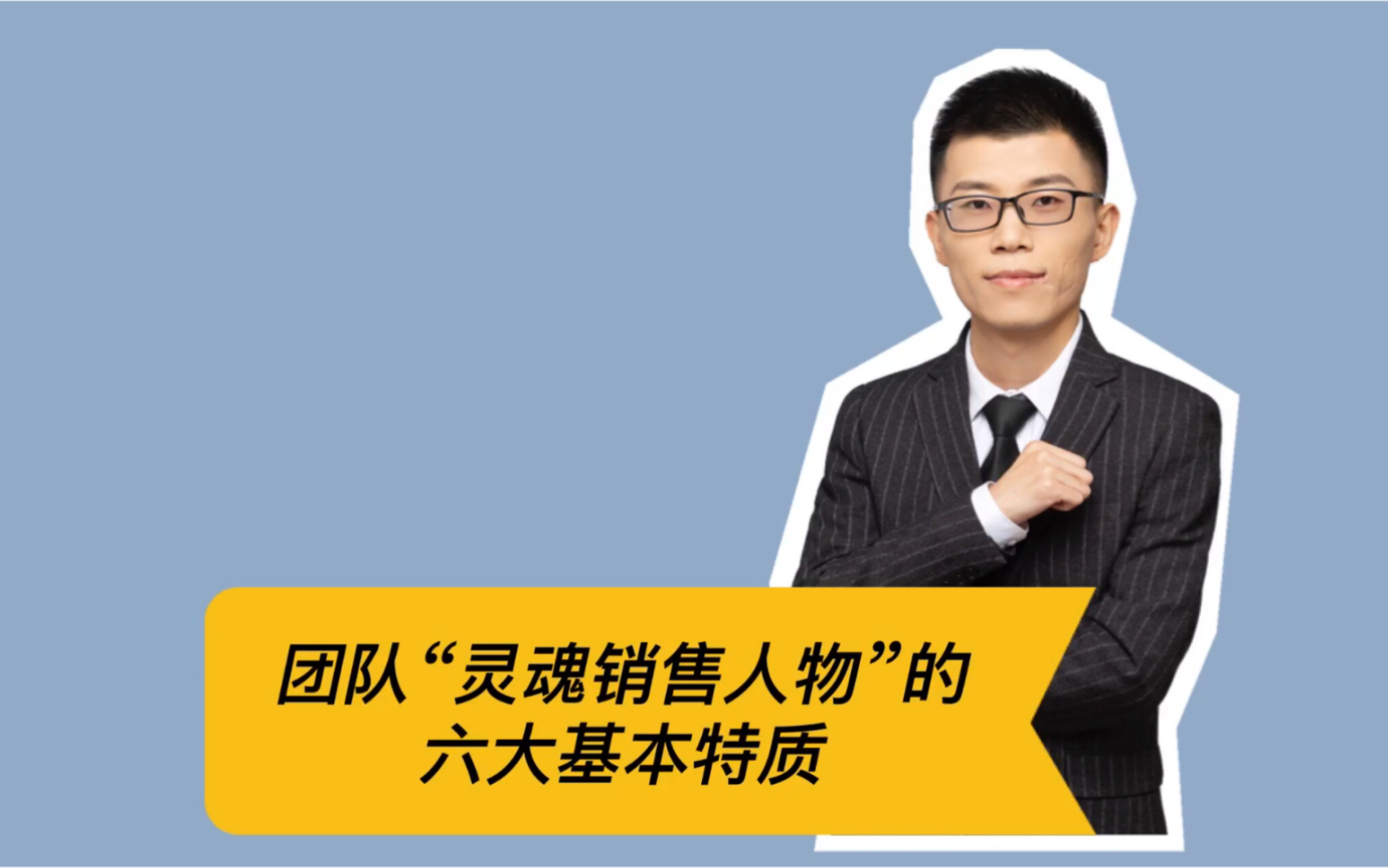 如何成为销售团队中的核心人物?这六大特征你需要具备!哔哩哔哩bilibili