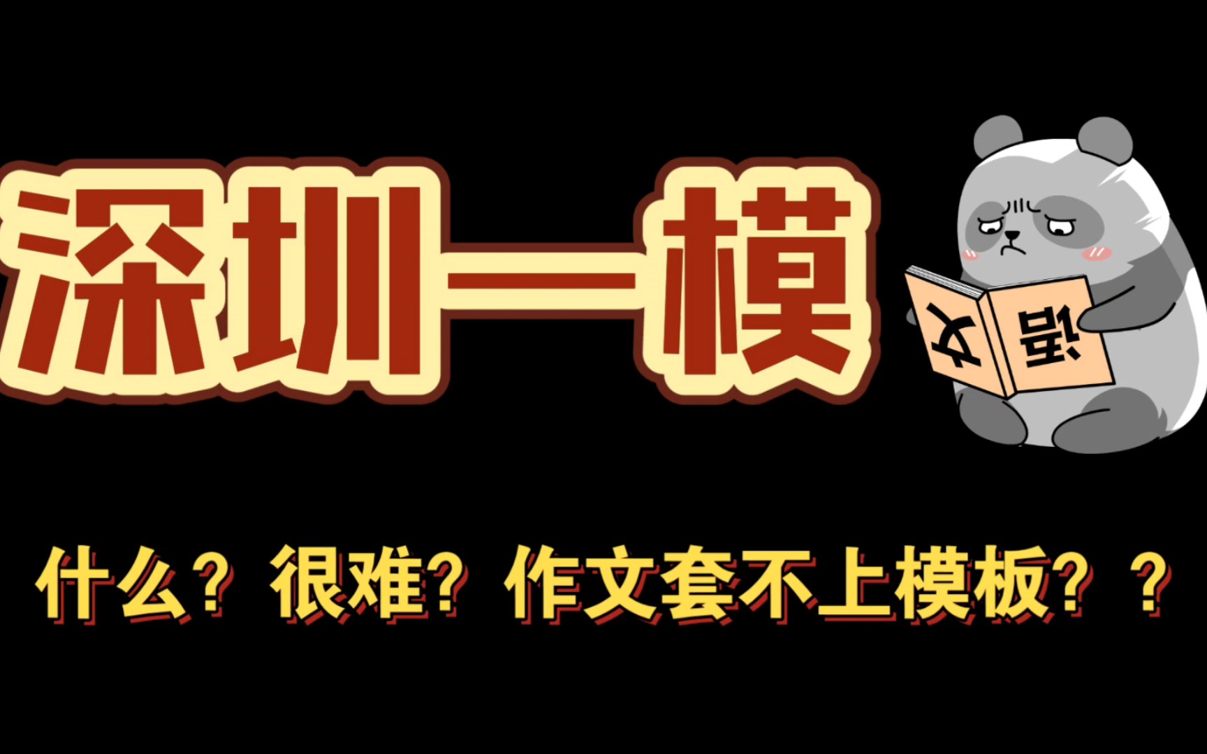 刷到说明你作文要提分了!!!带练用万能通用作文模板套真题~(深圳一模)哔哩哔哩bilibili