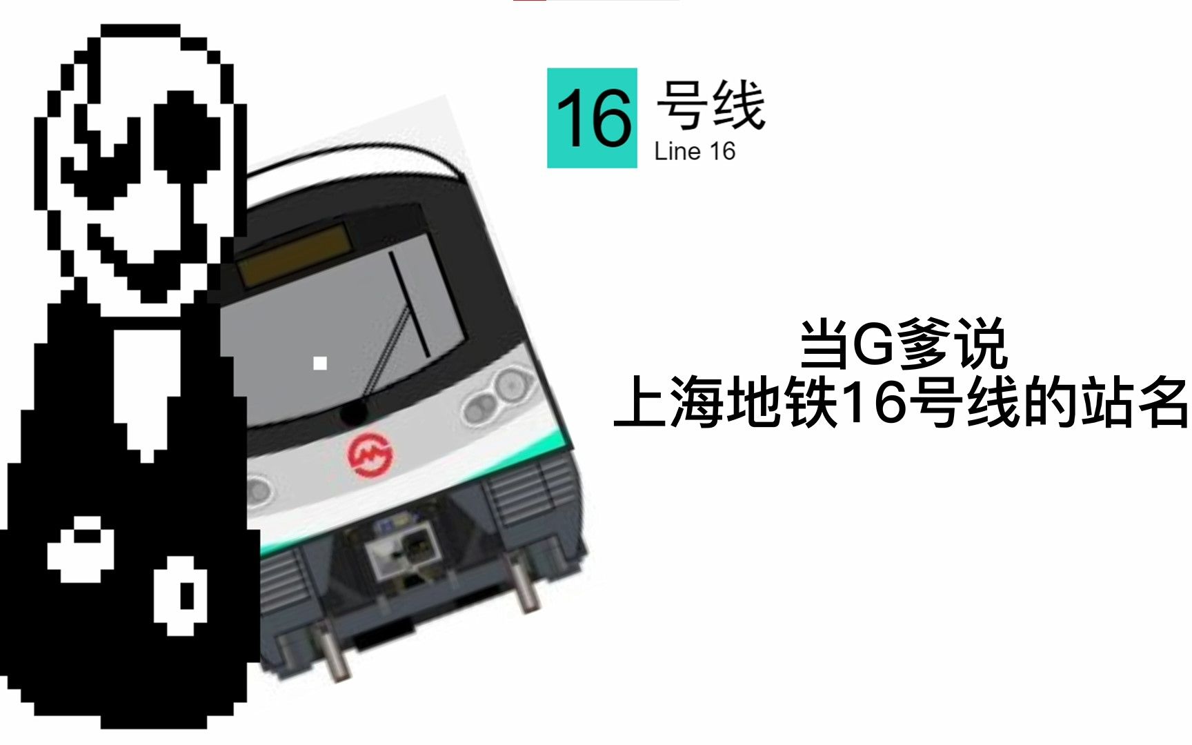 [图]【传说之下】【上海地铁】用G语说16号线的站名是什么感觉？