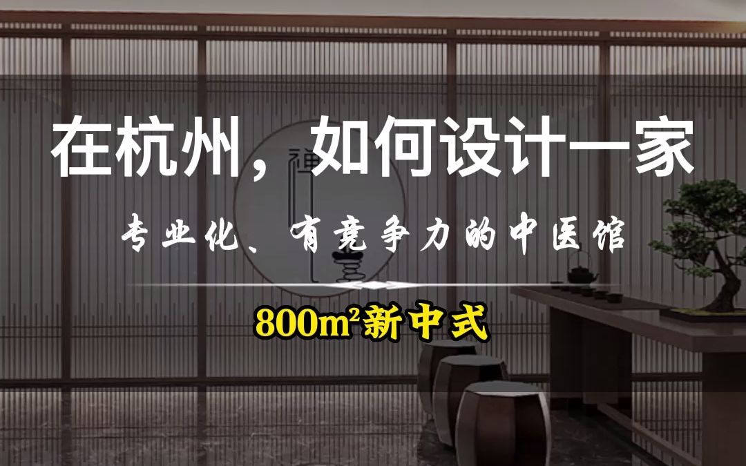 在杭州,如何设计一家专业化、有竞争力的中医馆?哔哩哔哩bilibili