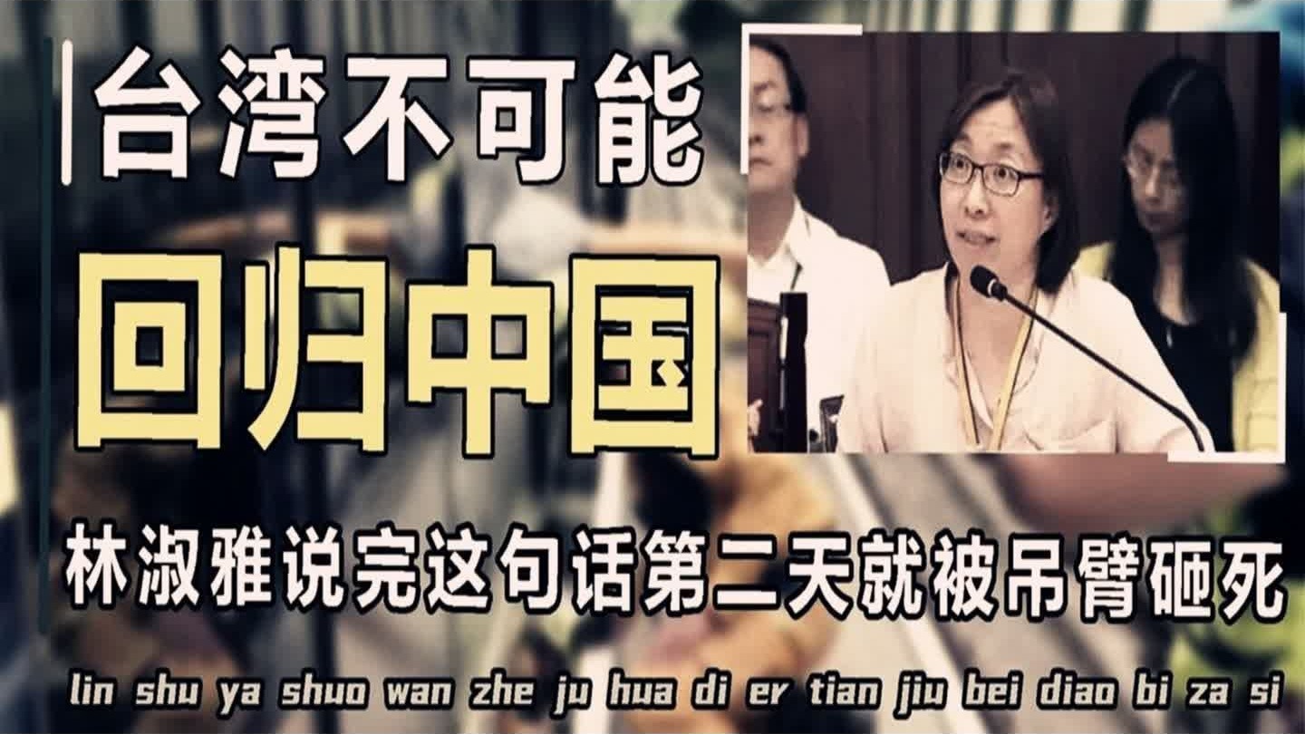 “台湾永远不可能回归中国”林淑雅这句话说完两天，就被吊臂砸死！