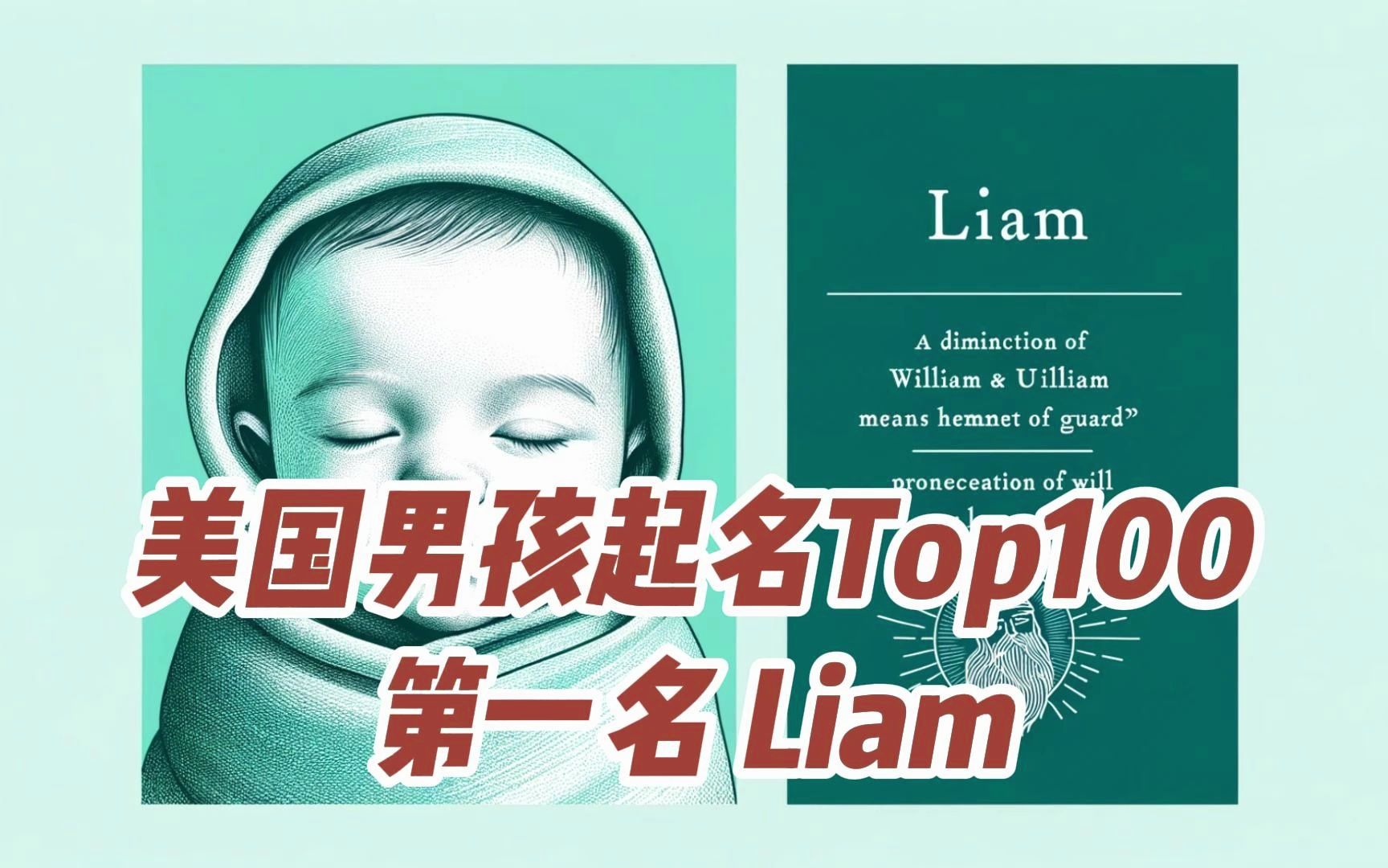 【英文名】美国男孩起名Top100,第一位,liam哔哩哔哩bilibili