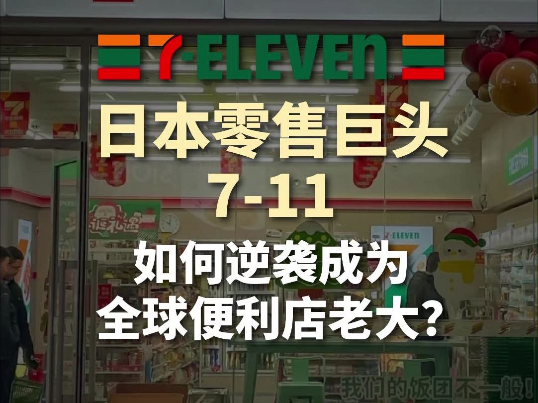 日本零售巨头711如何逆袭成为全球便利店老大?哔哩哔哩bilibili