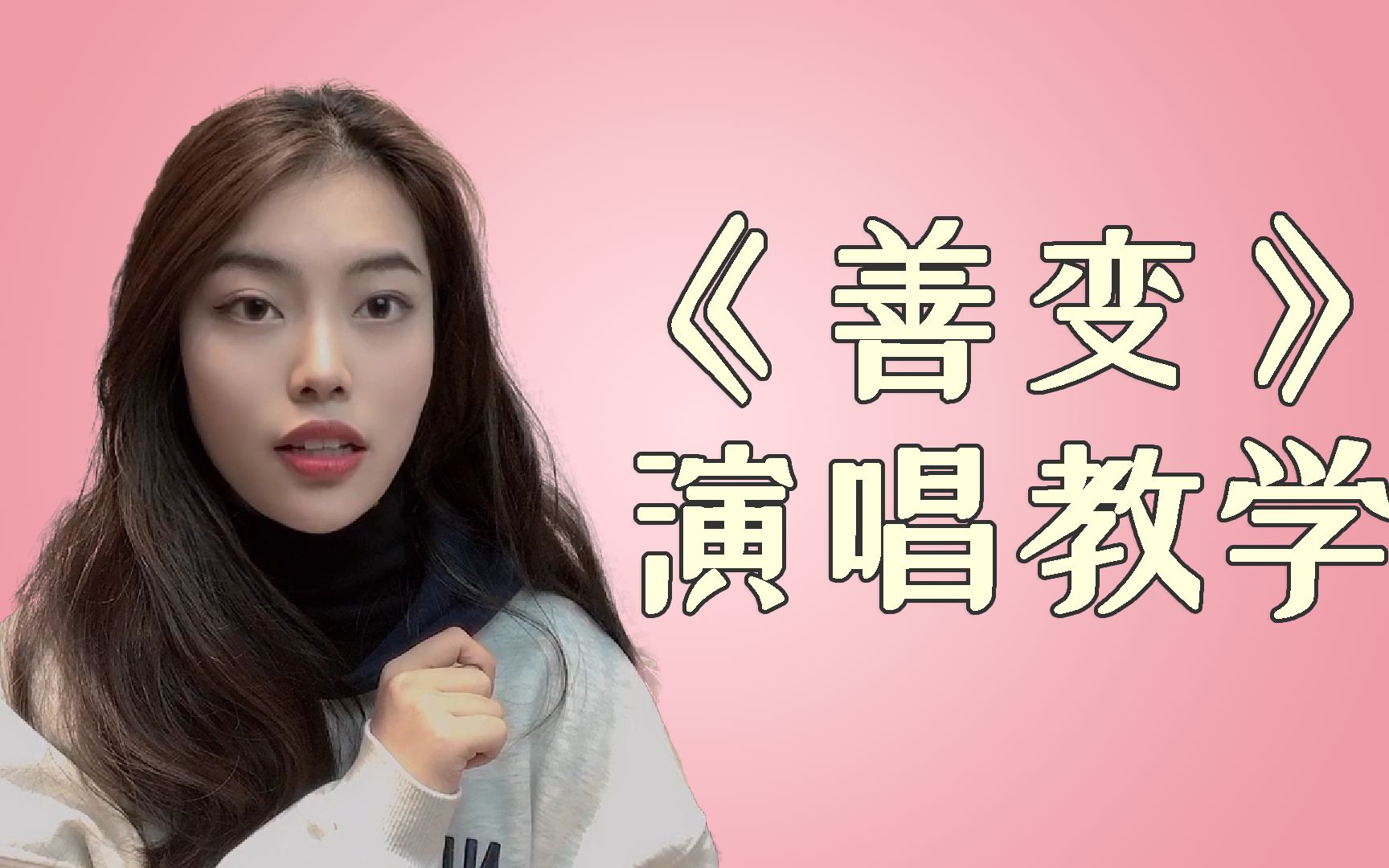 活动  【唱歌教学】王靖雯不胖《善变》演唱技巧分析教学