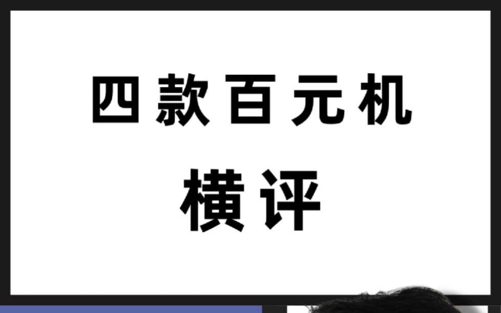 4个品牌最便宜的百元机横评,谁是入门机最后的良心?哔哩哔哩bilibili