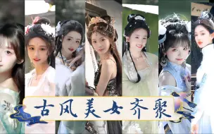 Download Video: 【诛仙国风盛典】国风美女齐聚，黄玉瑶 潘敏