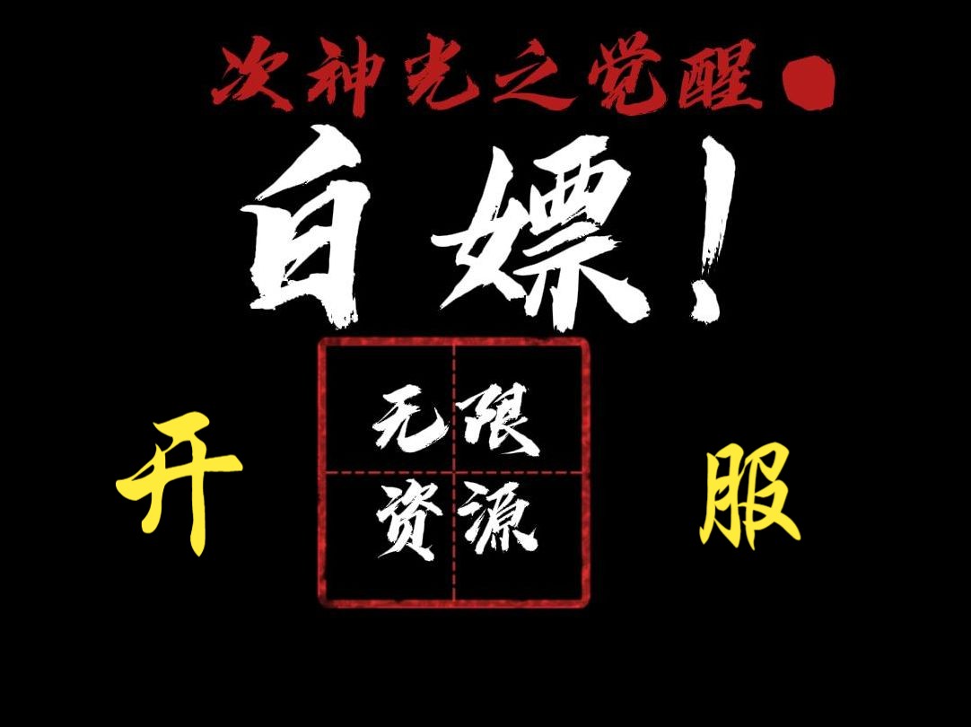 [图]《次神光之觉醒》盛世启航，震撼开服！尊享无限金币盛宴，海量红钻任你挥霍，资源宝库全面解锁，助你驰骋神界无阻！珍稀神宠、炫酷坐骑，以及强化神器的锻造锤，一键拥有