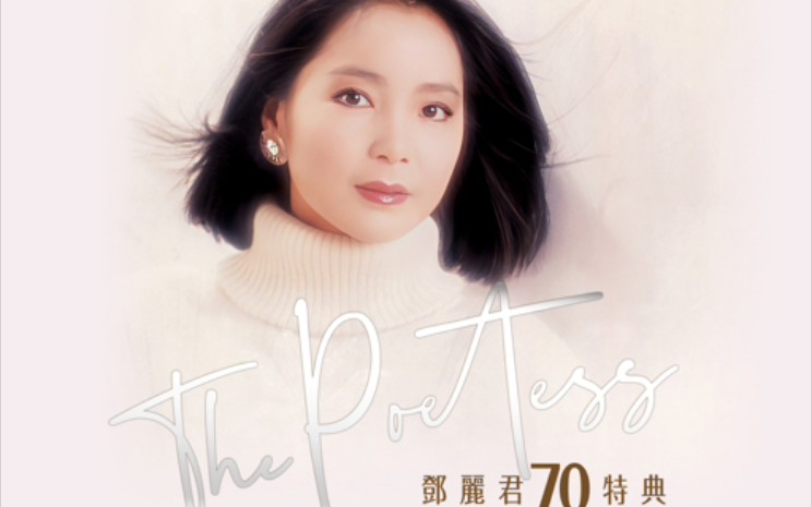 邓丽君 the poetess七十周年dvd 亚视烟火照万家 《我只在乎你》