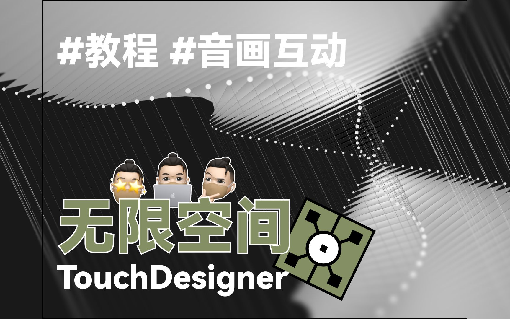 TouchDesigner教程:无限空间哔哩哔哩bilibili