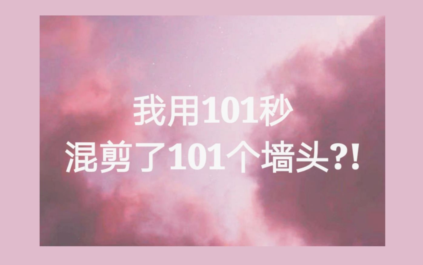 【101秒101个墙头混剪】WHAT'S YOUR COLOR?哔哩哔哩bilibili