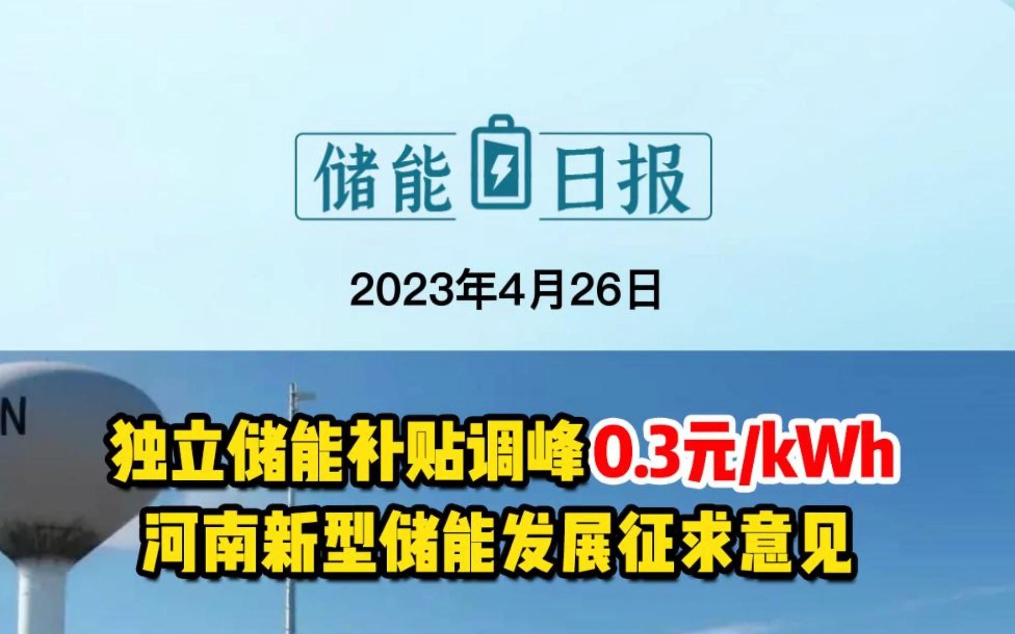 4月26日储能要闻:独立储能补贴调峰0.3元/kWh河南新型储能发展征求意见;珠海最大光储充一体化项目开工;国家能源集团首个虚拟电厂主体项目进入全...