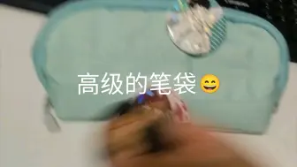 花50块钱买这个笔袋必须哄哄自己😄☝