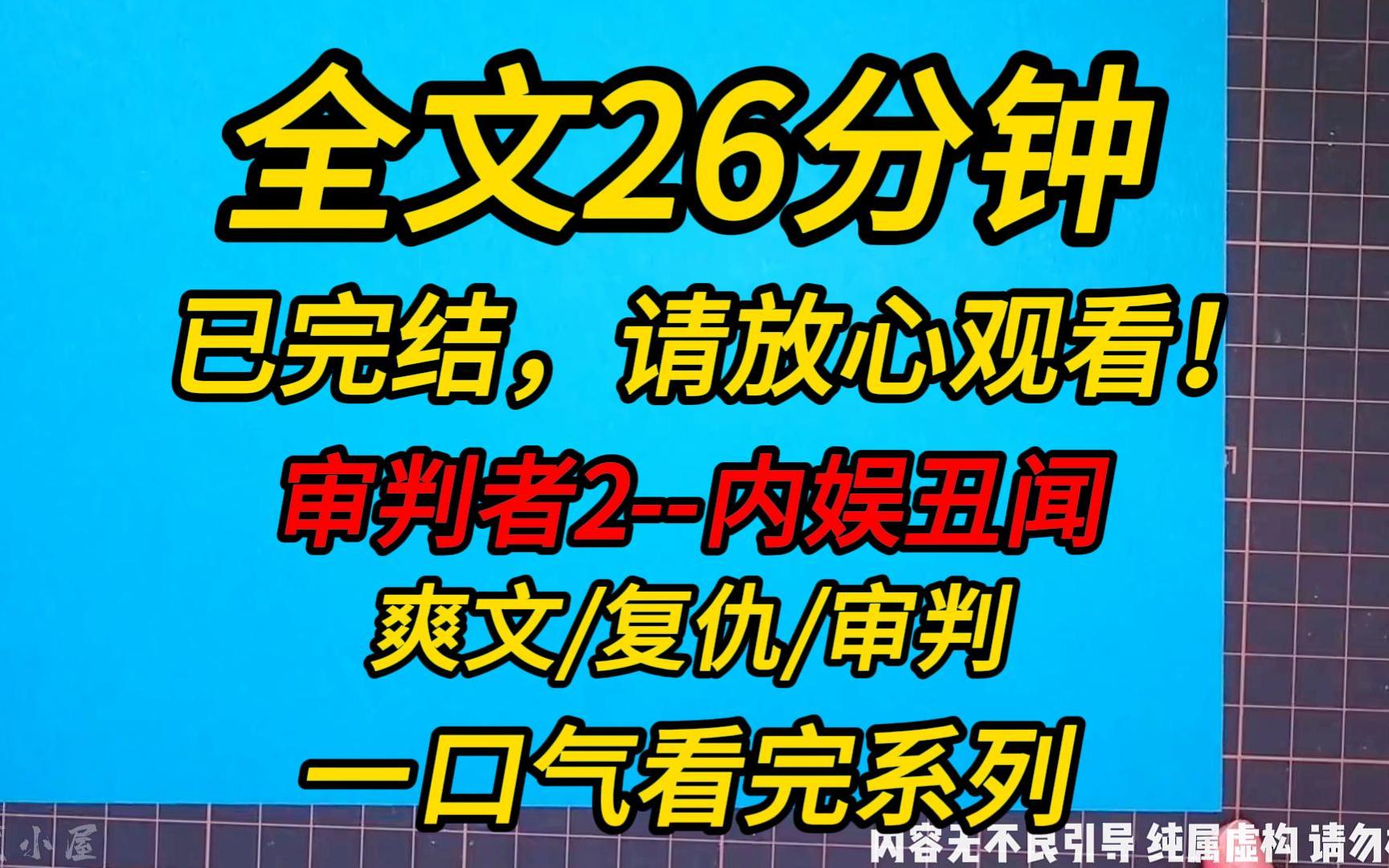 [图]【完结文】审判者2--内娱丑闻：我受邀参加一档密室逃脱综艺，却不料遇上连环杀人犯，综艺变成真正的大逃亡！