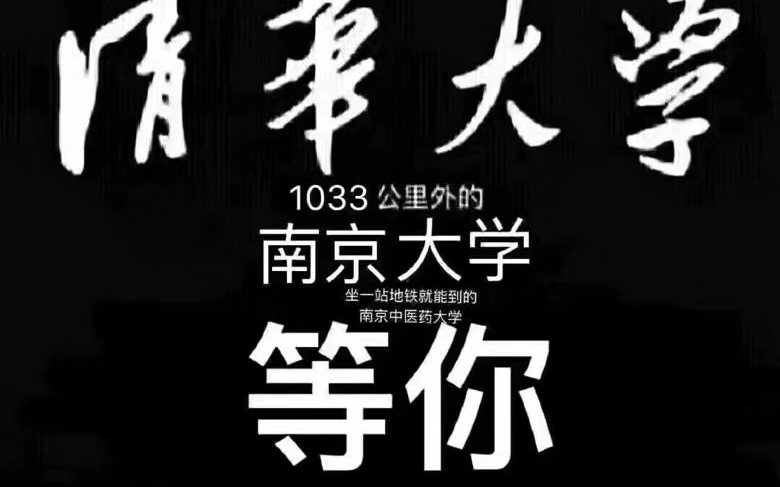 [图]【高考加油】我在清华大学！1033公里外的南京大学！坐一站地铁就能到的南京中医药大学等你！