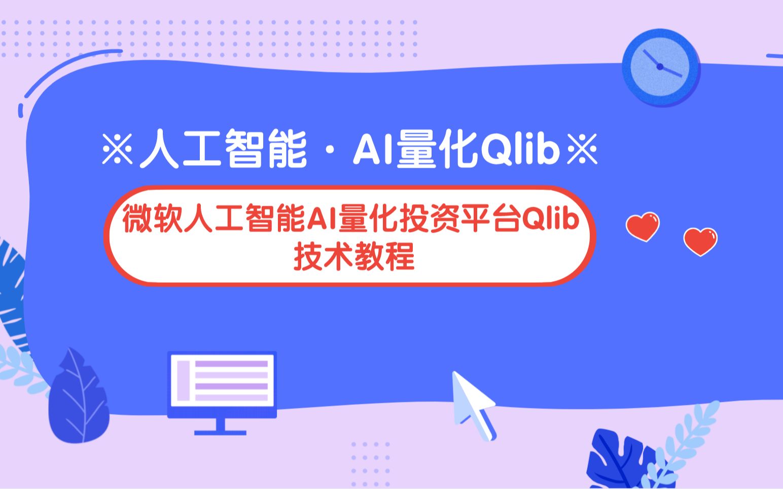 微软面向人工智能的AI量化投资平台Qlib教程系列5:全集哔哩哔哩bilibili