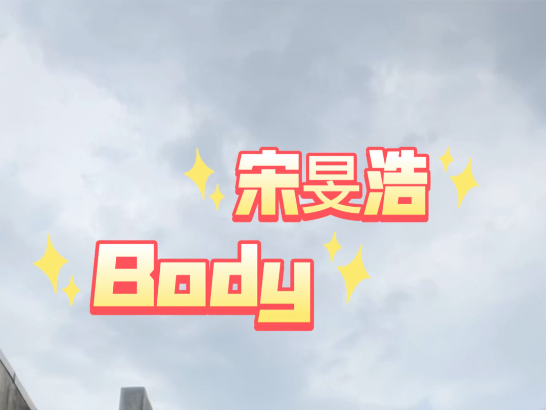 宋旻浩 Body哔哩哔哩bilibili