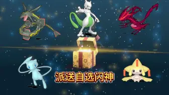 Video herunterladen: 【自选派送】全过签闪神闪幻兽 更新红色玛机雅娜