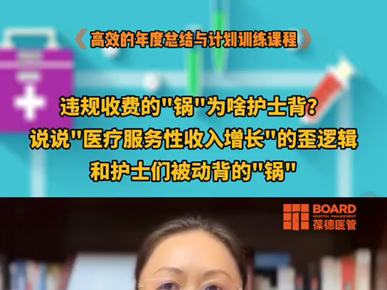 医院违规收费的"锅"为啥护士背?说说"医疗服务性收入增涨"的歪逻辑和护士们被动背的"锅" #医院乱象 #医院运营 #医院绩效哔哩哔哩bilibili