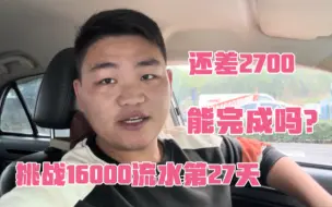 Video herunterladen: 在南京花3900租车跑滴滴，挑战16000流水第27天，还剩4天能完成吗