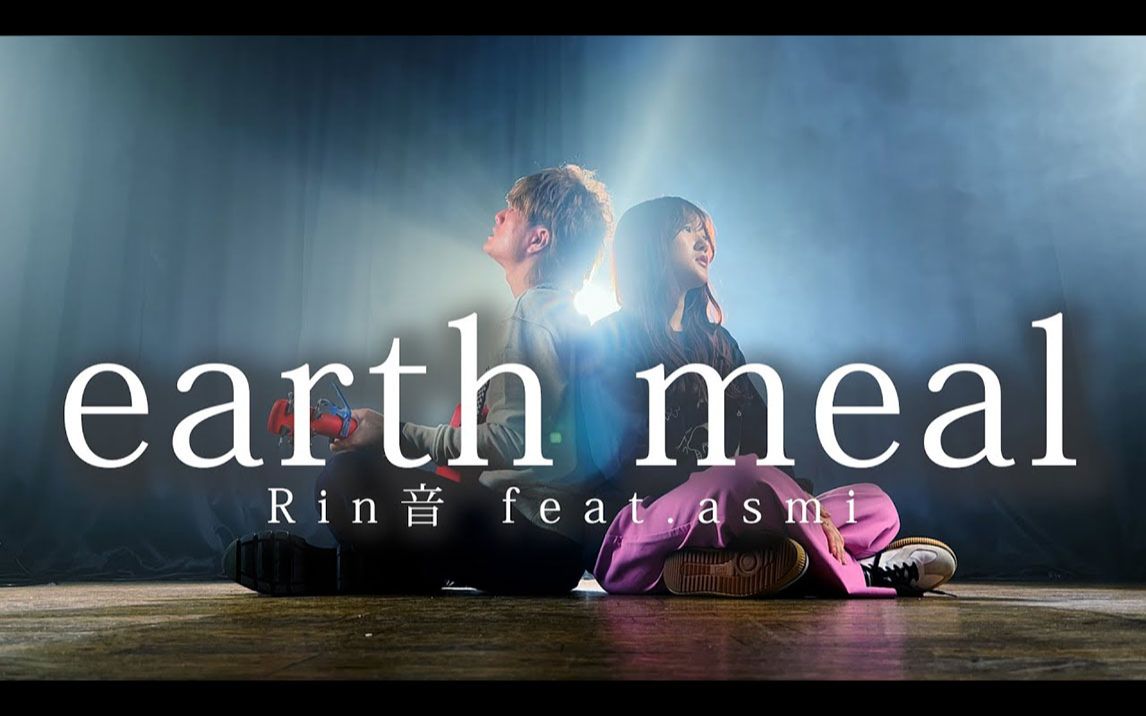 [图]「死ぬまで一緒にいてねなんてジョーク」earth meal feat.asmi - Rin音（Coverd by ASOBI同盟）