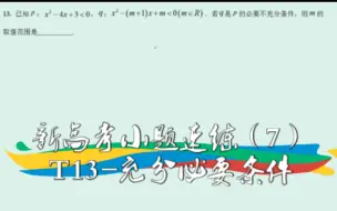 Download Video: 【高中数学】新高考小题速练（7）——T13-充分必要条件