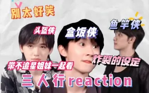 下载视频: 【时代少年团reaction】带不追星姐妹一起来看物料 二代团偏马看物料《三人行》02.演技行