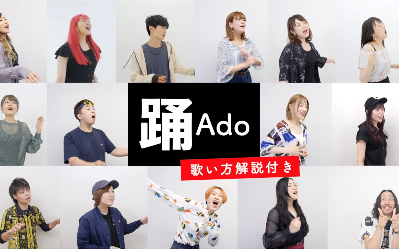 [图]比比谁勇！日本声乐老师教你唱踊 /Ado