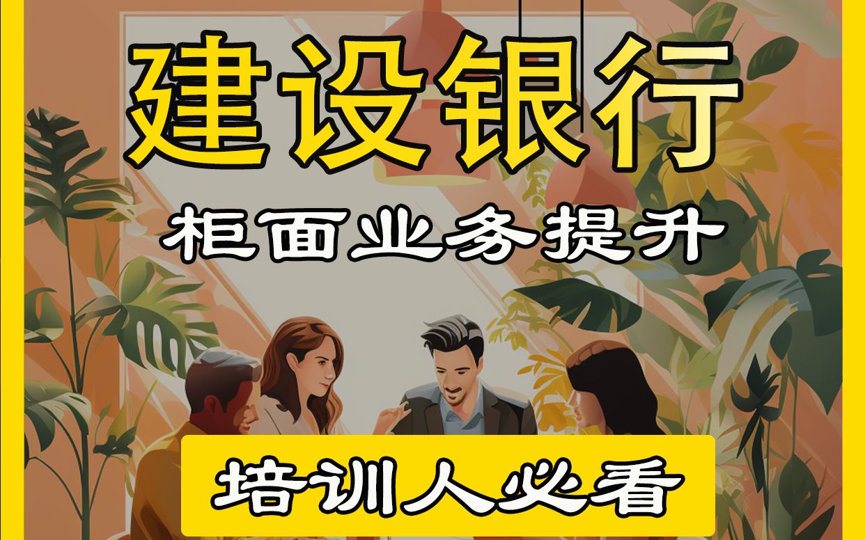 「建设银行」柜面业务提升培训班,打造现代企业学习新业态丨15A8企业培训哔哩哔哩bilibili