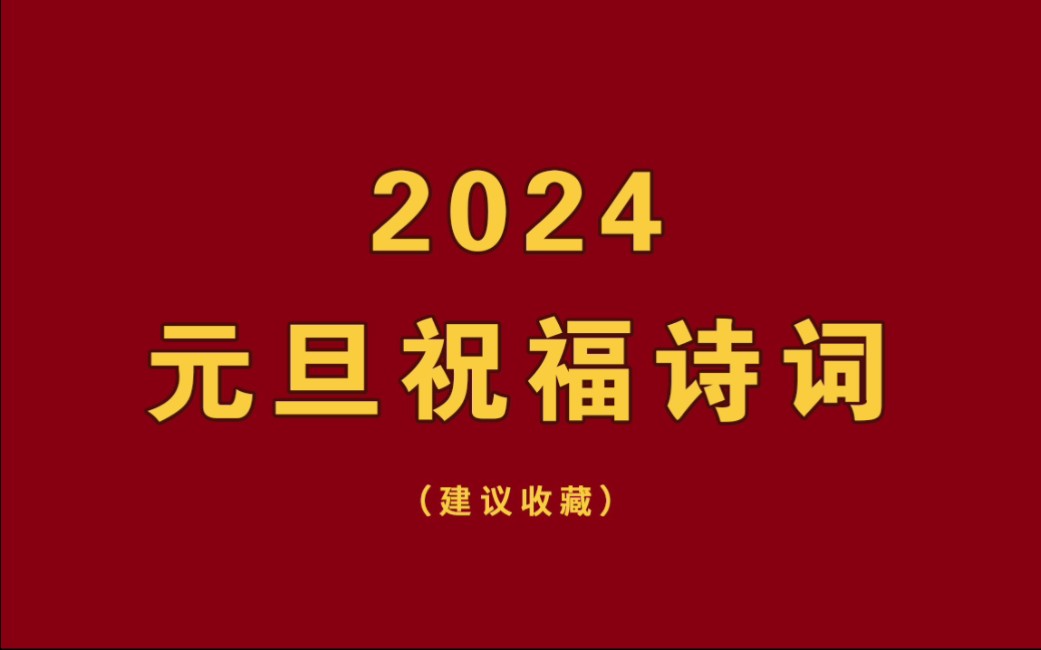 除夕元旦跨年祝福诗词文案第二弹哔哩哔哩bilibili