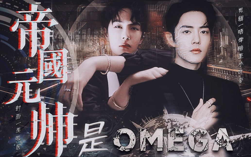 星际战山为王abo双洁双a帝国元帅是omega第一集腹黑宠溺太子攻x貌美