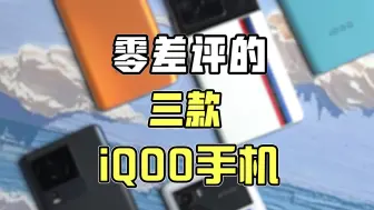 Télécharger la video: 这三款iQOO手机的好评率巨高！