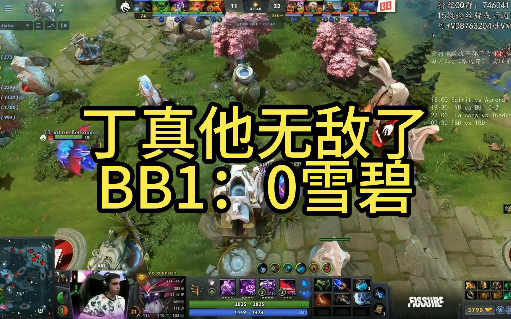 丁真神再现41C实力,强势终结雪碧,BB1:0雪碧哔哩哔哩bilibiliDOTA2