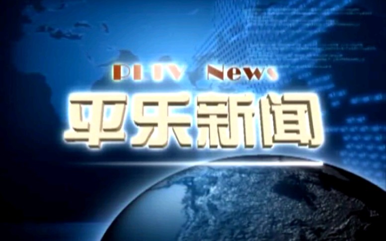 [图]【放送文化】广西桂林平乐县电视台《平乐新闻》OP/ED（20210625）