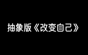 Video herunterladen: 抽象版 《改变自己》