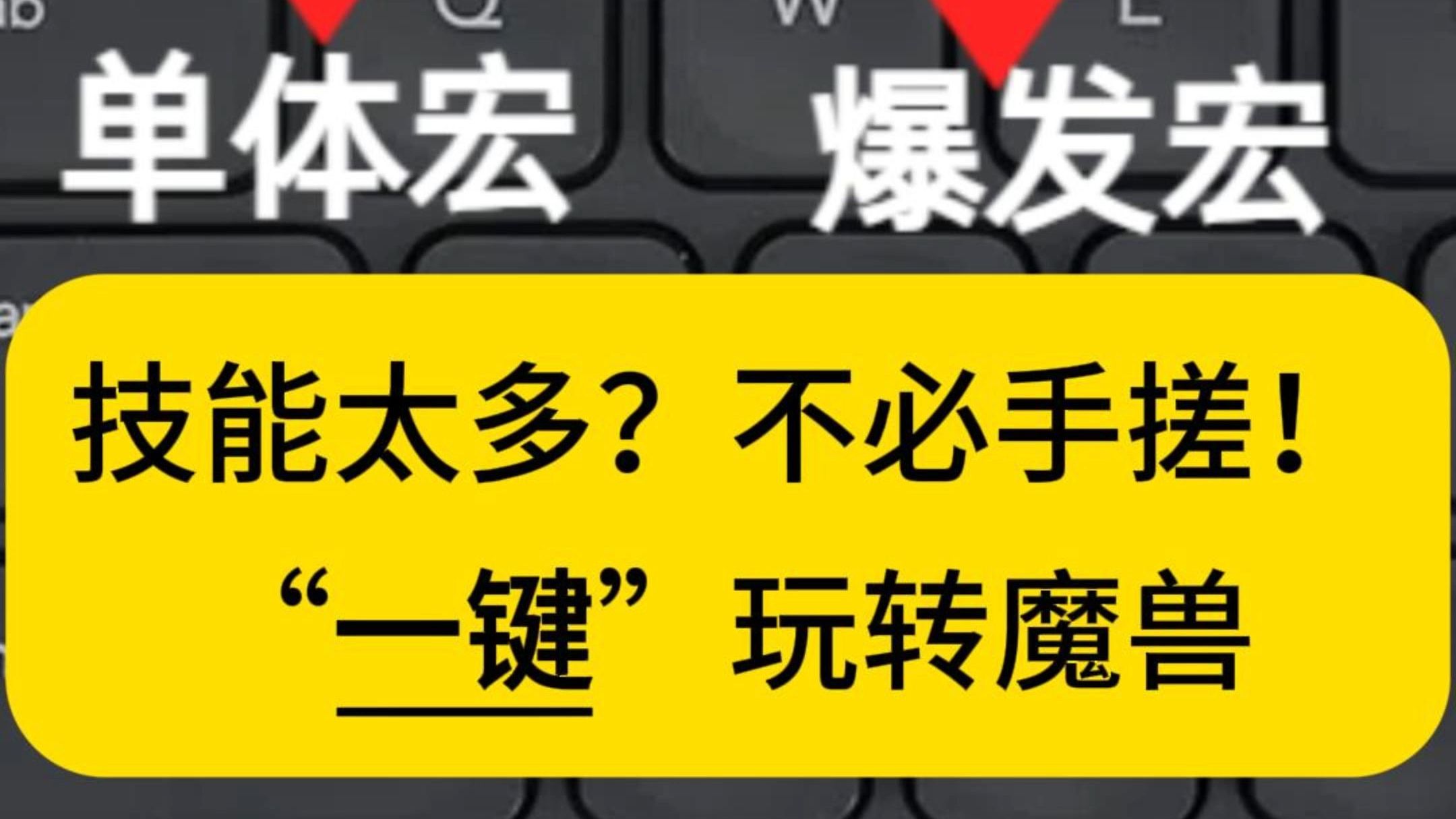 技能太多?不必手搓!“一键”玩转魔兽哔哩哔哩bilibili魔兽