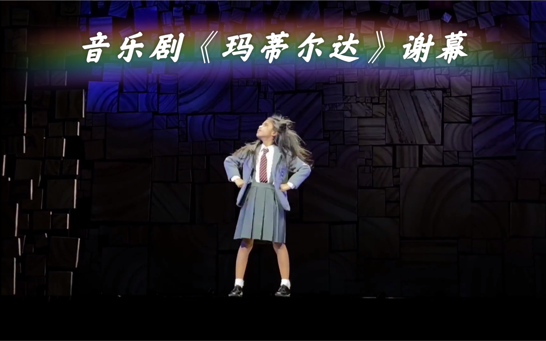 [图]【尿裤侠】音乐剧《玛蒂尔达》(Matilda)谢幕