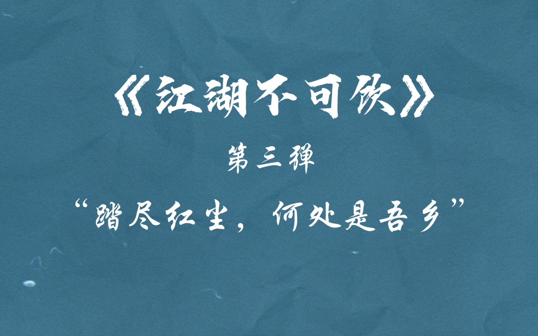 [图]【鼠猫同人/江湖不可饮】“踏尽红尘，何处是吾乡。”