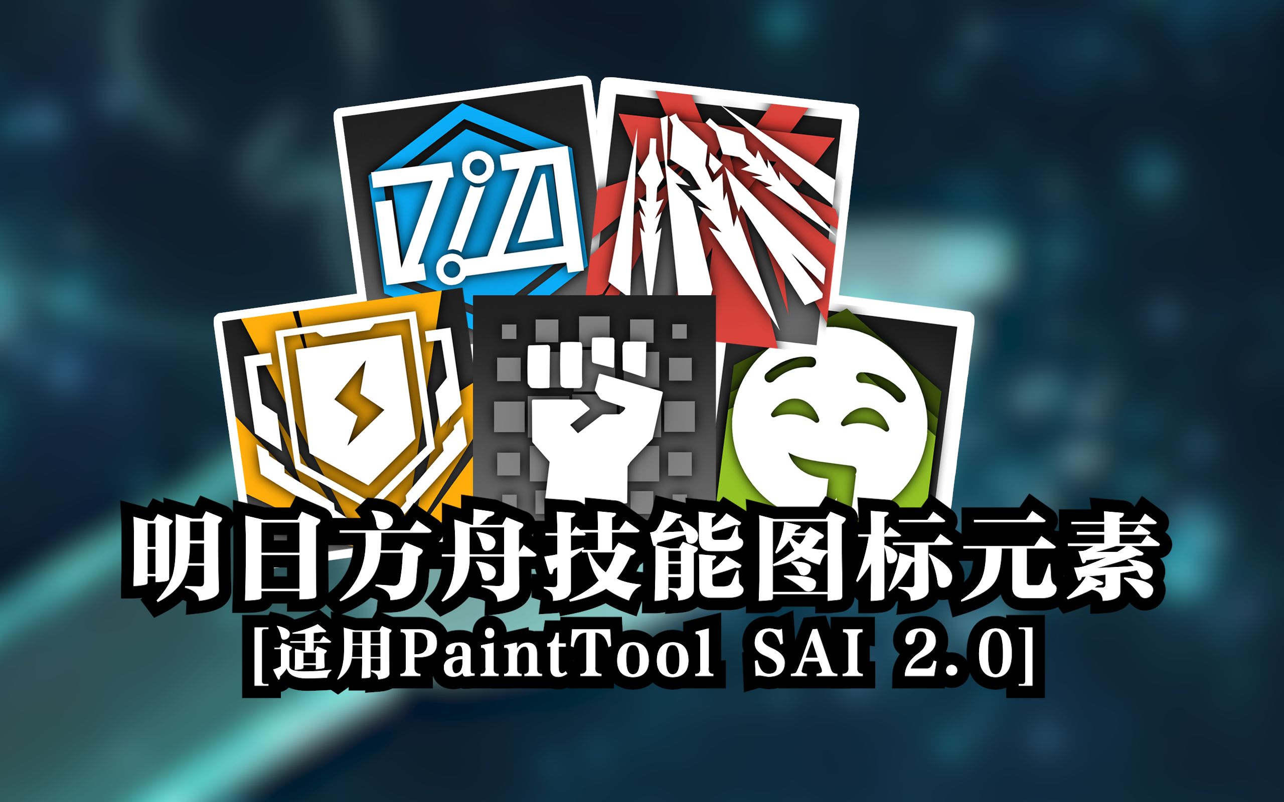 【sai2适用】定制自己的明日方舟风格技能图标——sai2模板分享-ykls
