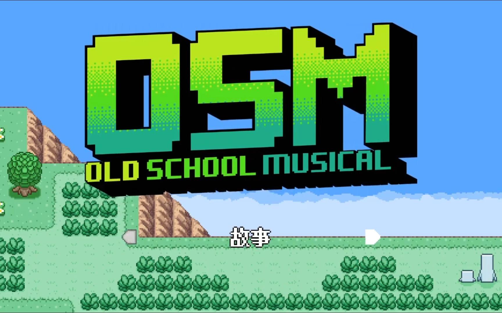 [图]Old School Musical 老式音乐剧 P1