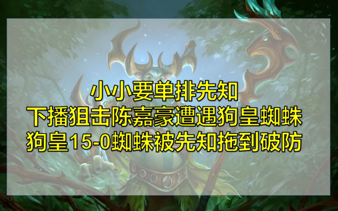 [图]【Dota2】小小要单排下播狙击陈嘉豪，偶遇狗皇，演示先知如何打蜘蛛