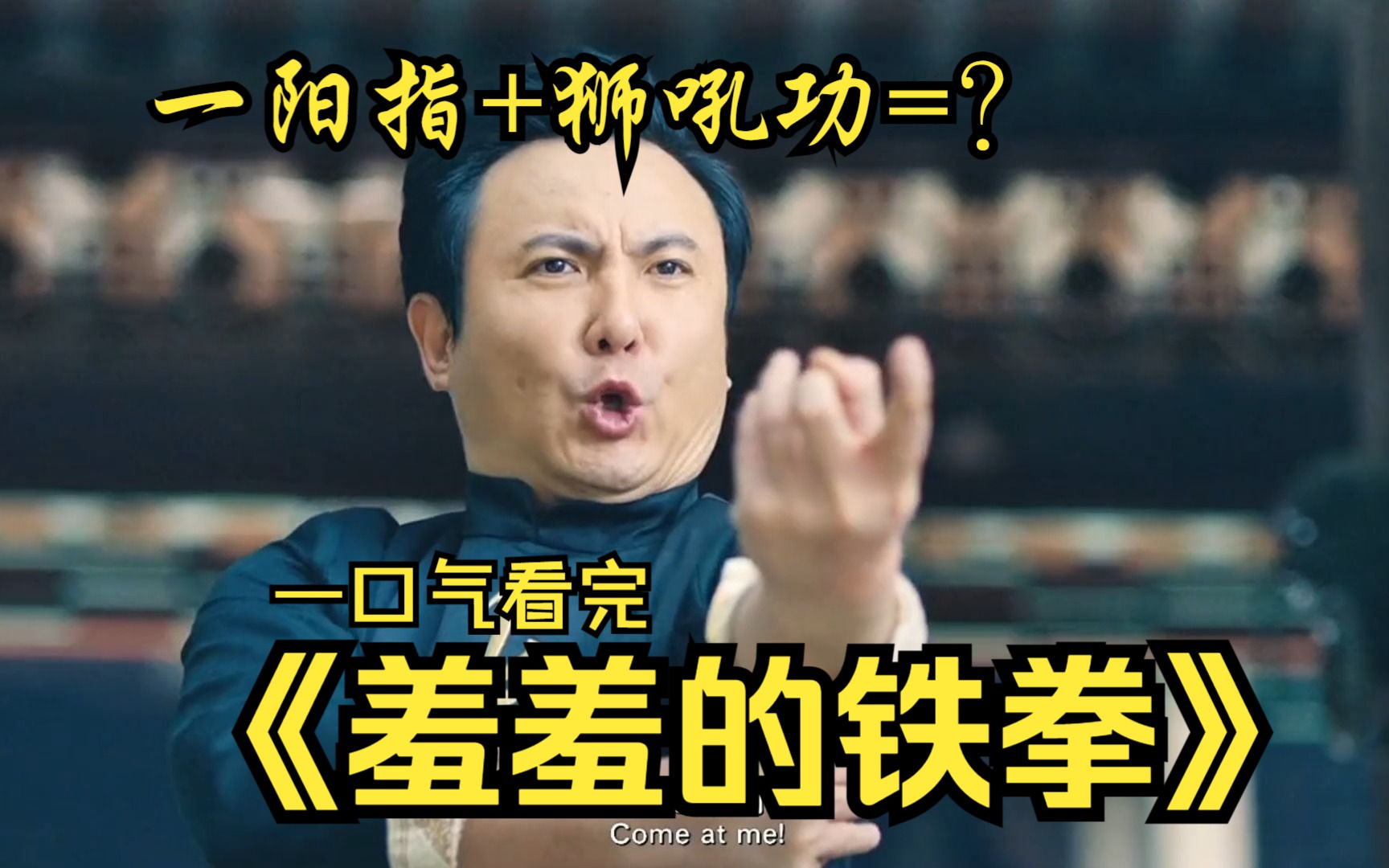 一阳指+狮吼功=你过来呀！一口气看完《羞羞的铁拳》