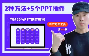 Download Video: 能帮你节约80%PPT制作时间的：2个方法和5个PPT插件