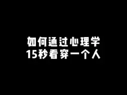 下载视频: 如何通过心理学15秒看穿一个人