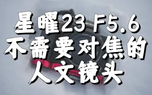 Download Video: 星曜 23 F5.6 不需要对焦的人文镜头，广角人文记得拍完就跑...