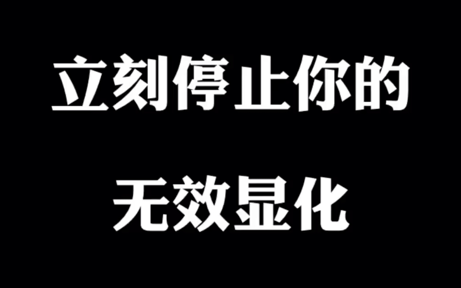 [图]立刻停止无效显化！