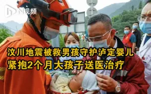 Tải video: 汶川地震被救男孩守护泸定婴儿：紧抱2个月大孩子送医治疗