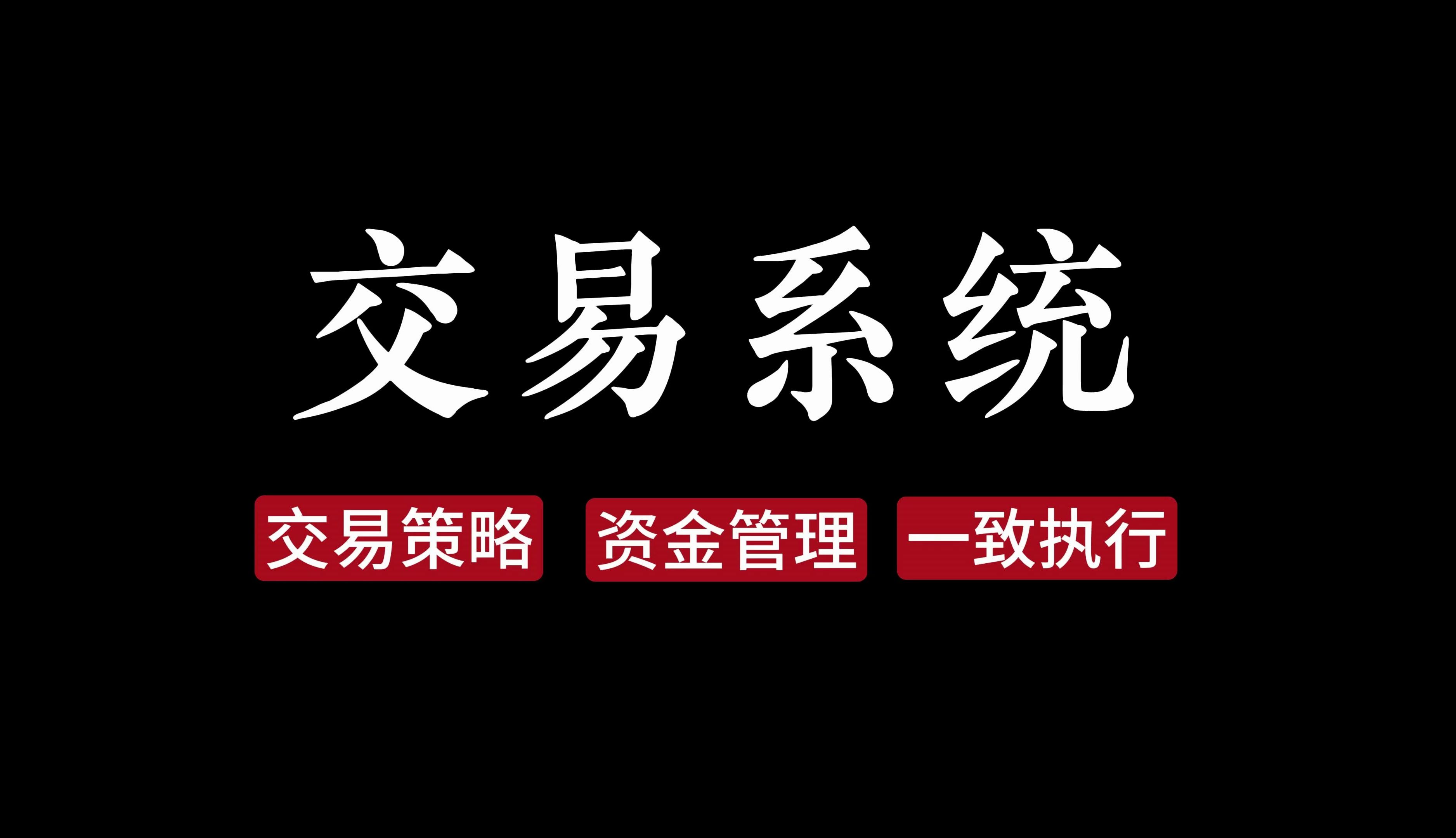 [图]分享我的交易系统  | 八年交易交易总结